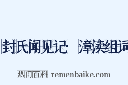 封氏闻见记·漳渎组词是什么意思的图片